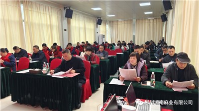 強信心 抓機遇丨湘南麻業召開2023年度行政工作會議
